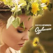 Надежда Мельянцева