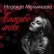 Надежда Мельянцева